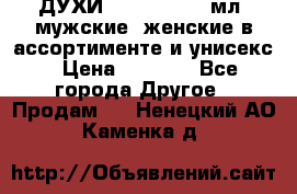 ДУХИ “LITANI“, 50 мл, мужские, женские в ассортименте и унисекс › Цена ­ 1 500 - Все города Другое » Продам   . Ненецкий АО,Каменка д.